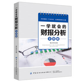 一学就会的财报分析全图解 侯江玲 财务报表基础知识书籍 解读资产负债表利润表现金流量表 财务报表分析从入门到精通 财务管理书