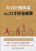 八库口才学通俗读物：所谓的情商高就是口才好会做事 商品缩略图0