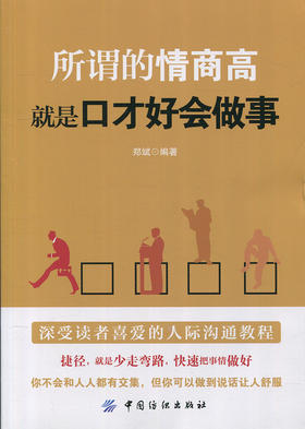 八库口才学通俗读物：所谓的情商高就是口才好会做事
