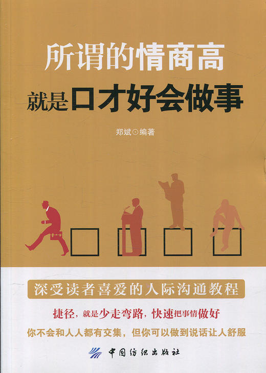 八库口才学通俗读物：所谓的情商高就是口才好会做事 商品图0