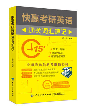 【赠配套音频 手机扫码收听】快赢考研英语 研英语词汇词根加联想记忆法乱序版考研英语一二单词书胡大元编著可搭配词博士的私教课 商品图1
