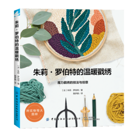 【附实物图样】 朱莉 罗伯特的温暖戳绣 魔力戳秀的技法与创意 平点线圈毛绒线圈绣混合搭配绣法手工DIY制作工艺 新手学戳绣入门书