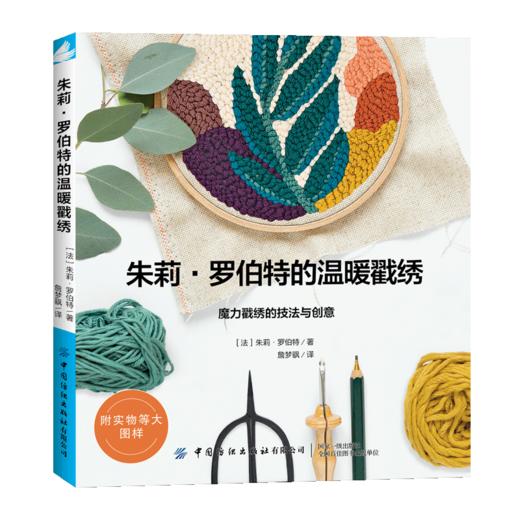 【附实物图样】 朱莉 罗伯特的温暖戳绣 魔力戳秀的技法与创意 平点线圈毛绒线圈绣混合搭配绣法手工DIY制作工艺 新手学戳绣入门书 商品图0