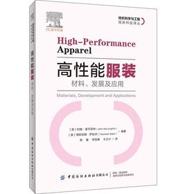 2020新书 高性能服装 材料 发展及应用 陈雁 高性能织物 材料制造工艺技术 服装材料应用 服装用纱线加工方法技巧 服装产品设计书