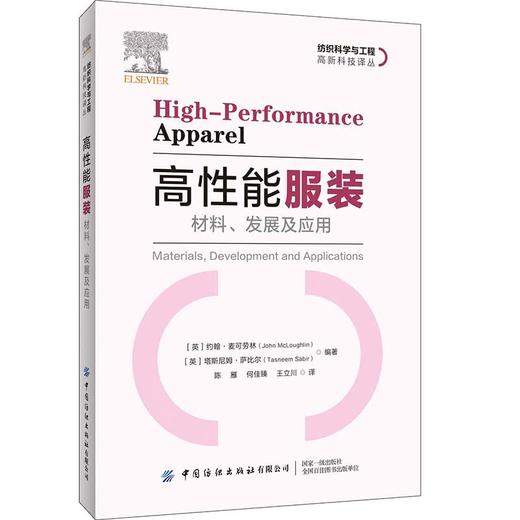 2020新书 高性能服装 材料 发展及应用 陈雁 高性能织物 材料制造工艺技术 服装材料应用 服装用纱线加工方法技巧 服装产品设计书 商品图0