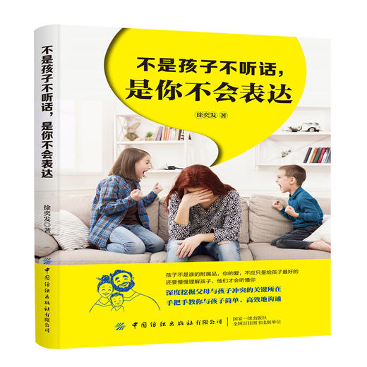 不是孩子不听话,是你不会表达 徐奕发 教育孩子的书籍畅销书 如何说孩子才会听怎么听孩子才肯说正面管教育儿亲子教育家庭教育书籍 商品图0