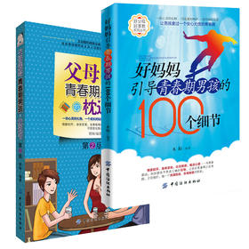 2册 好妈妈引导青春期男孩的100个细节+父母送给青春期男孩的枕边书 青春期男孩看的书 教育叛逆期家庭教育儿童教育书籍