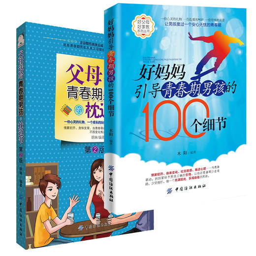 2册 好妈妈引导青春期男孩的100个细节+父母送给青春期男孩的枕边书 青春期男孩看的书 教育叛逆期家庭教育儿童教育书籍 商品图0