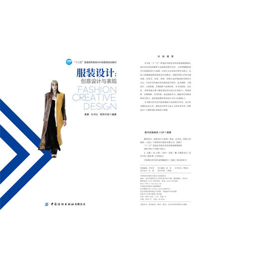【官方正版】服装设计 创意设计与表现 十三五普通高等教育本科部委级规划教材 服装创意设计概念创新思维方式灵感形式色彩材料书 商品图1
