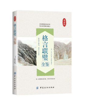 格言联璧全鉴 原文+译文 集先贤警策身心之语句 垂后人之良范 条分缕晰 情给理明 中华经典文学格言中小学生阅读国学 正版