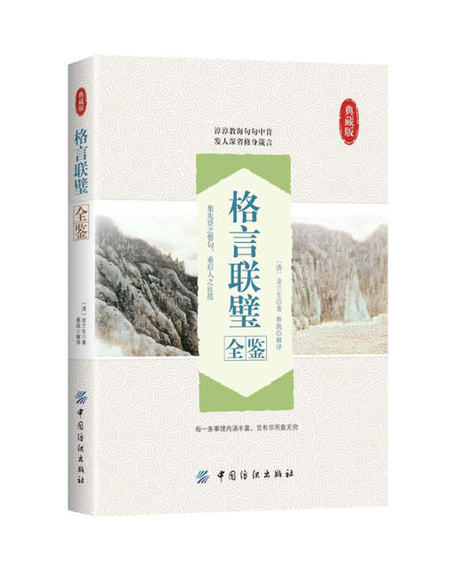 格言联璧全鉴 原文+译文 集先贤警策身心之语句 垂后人之良范 条分缕晰 情给理明 中华经典文学格言中小学生阅读国学 正版 商品图0