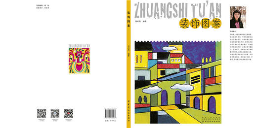 装饰图案 基础设计教学丛书升级版基础图案动物人物花卉风景创意装饰画黑白线描色彩设计创意速写纹样卡通高考美术校考 商品图1