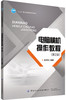 正版包邮电脑横机操作教程第2版十三五职业规划教材相关专业院校师生也是有志于电脑横机方面人士自学的好帮手 商品缩略图0