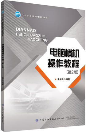 正版包邮电脑横机操作教程第2版十三五职业规划教材相关专业院校师生也是有志于电脑横机方面人士自学的好帮手