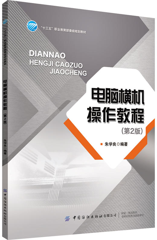 正版包邮电脑横机操作教程第2版十三五职业规划教材相关专业院校师生也是有志于电脑横机方面人士自学的好帮手 商品图0