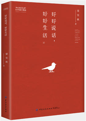 具体 生活 好好说话,好好生活 梁实秋 中国纺织出版社9787518052653 正版书籍