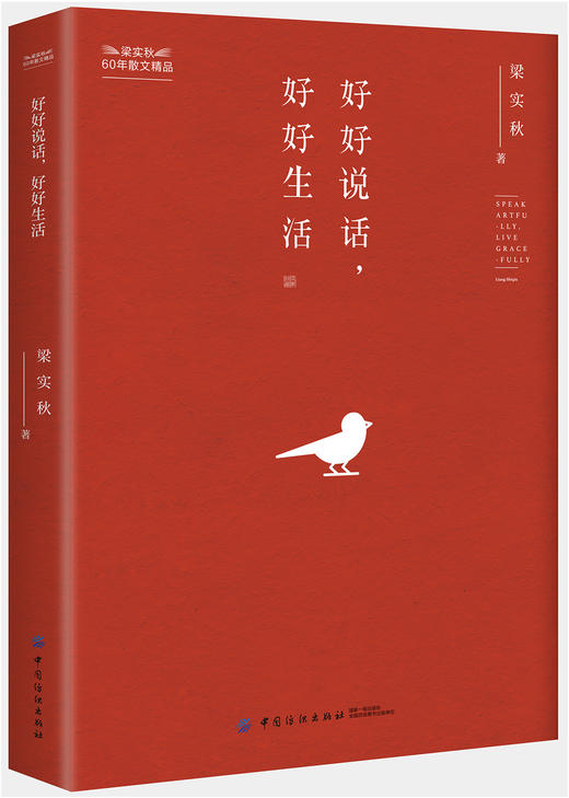 具体 生活 好好说话,好好生活 梁实秋 中国纺织出版社9787518052653 正版书籍 商品图0