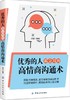 【正版】优秀的人 都会用的高情商沟通术 自我实现励志 情商与情绪 成功励志 情商 情绪管理 情商总论 励志与成功 演讲与口才 商品缩略图0