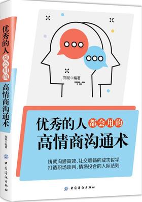 【正版】优秀的人 都会用的高情商沟通术 自我实现励志 情商与情绪 成功励志 情商 情绪管理 情商总论 励志与成功 演讲与口才