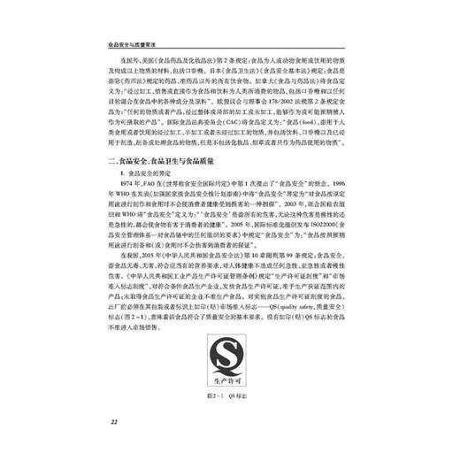 2019新书 食品安全与质量控制 郭元新 高等院校食品类专业本专科教材 食品药品安全危害风险管理品质计划ISO质量检验检测 GMP技术 商品图2