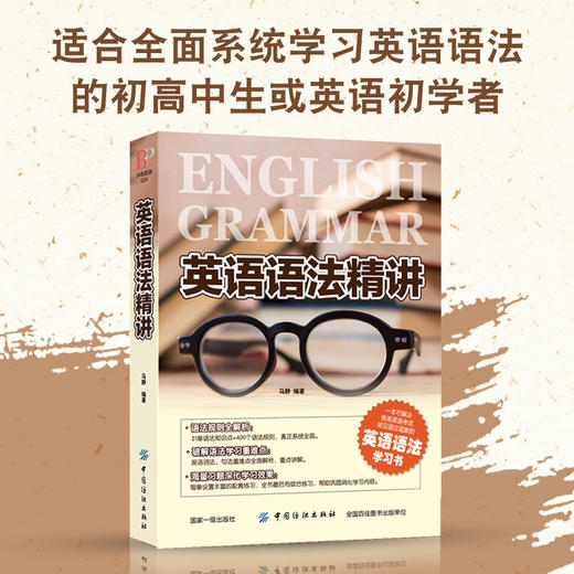 现货|英语语法精讲 马静编著 大学语法高中语法试题英语语法大全自学教材英语入门 自学 零基础成人 商品图2