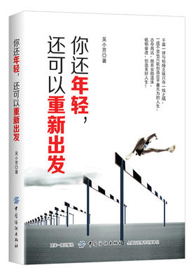 你还年轻，还可以重新出发 吴小芳 书店 成功法则书籍