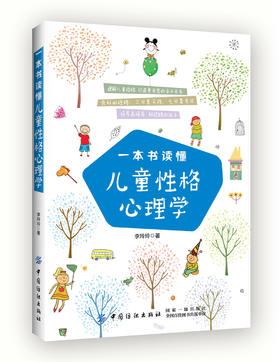 一本书读懂儿童性格心理学 儿童教育心理学书籍 儿童行为心理学育儿书籍 父母需读学前儿童发展心理 家庭教育 自尊自爱 好习惯培养