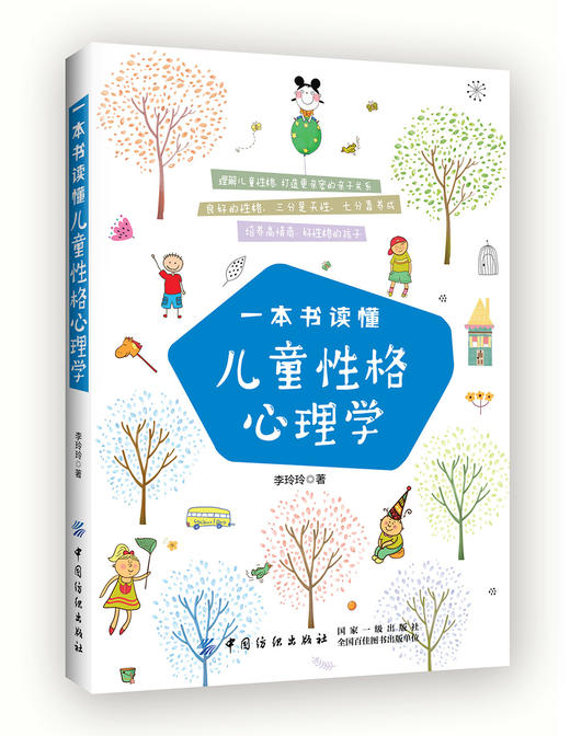 一本书读懂儿童性格心理学 儿童教育心理学书籍 儿童行为心理学育儿书籍 父母需读学前儿童发展心理 家庭教育 自尊自爱 好习惯培养 商品图0