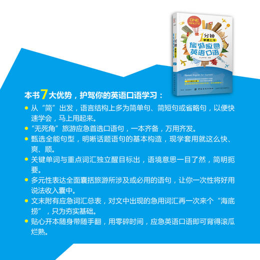 1分钟快速上手旅游应急英语口语 旅游英语口语大全实用出国旅游口袋书入门自学零基础教材书籍国外旅行英语旅游英语自由行一本就够 商品图3