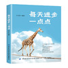 2020新书 每天进步一点点 邵学良 成功不在于速度 而在于恒久坚持 社会成功学职场励志书籍 实现人生目标 坚持不气馁 心灵读物 商品缩略图0