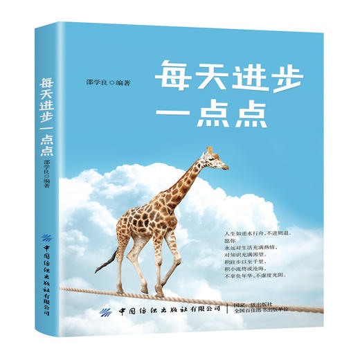 2020新书 每天进步一点点 邵学良 成功不在于速度 而在于恒久坚持 社会成功学职场励志书籍 实现人生目标 坚持不气馁 心灵读物 商品图0