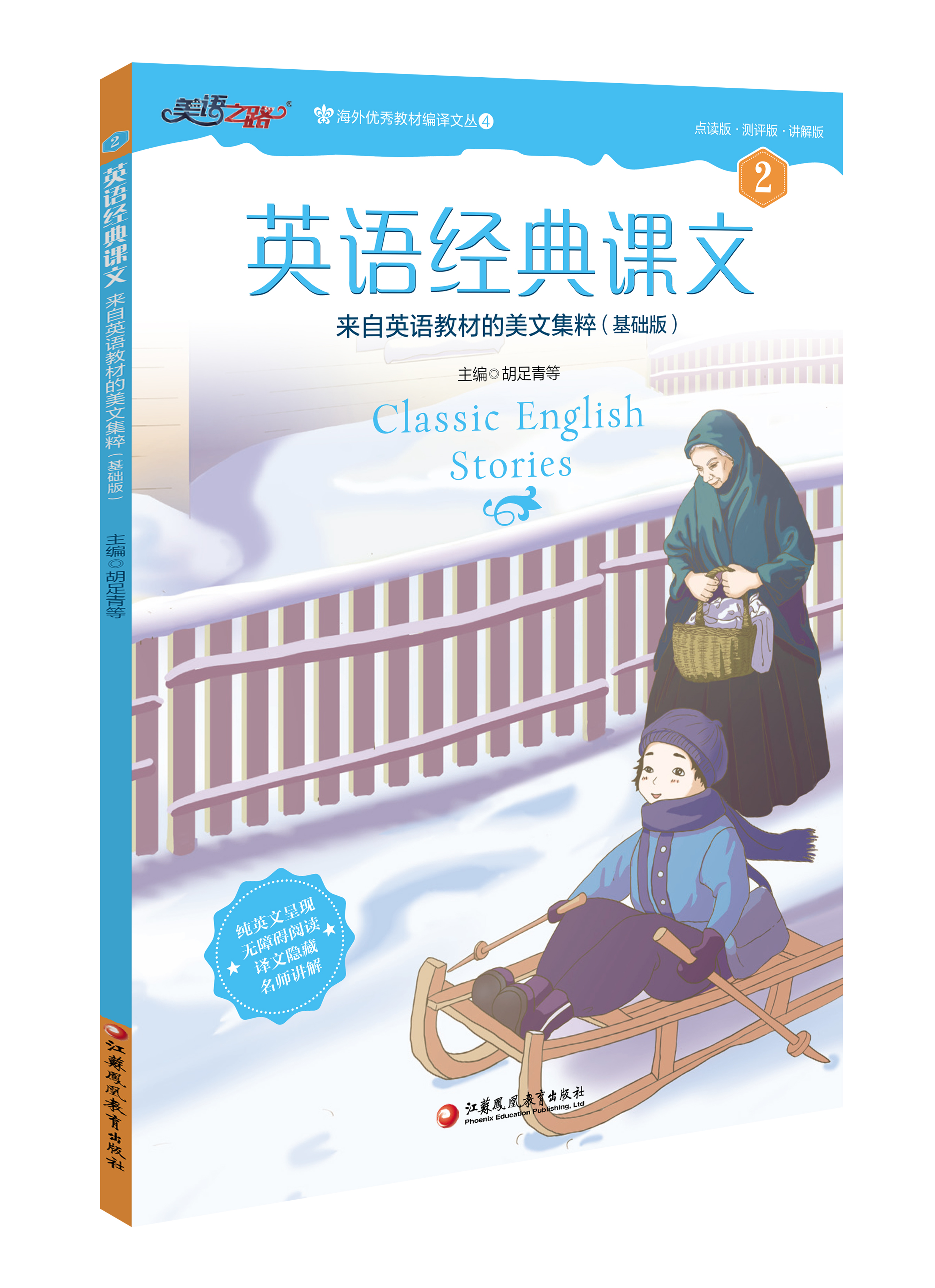 英语经典课文第二册名师讲解课