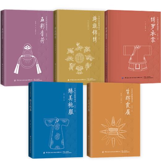 汉族民间服饰谱系套装6册 绣罗衣裳五彩香荷旖旎锦绣生辉霞履臻美袍服 纺织印染技法服装制作技艺装饰工艺汉民族服饰艺术文化书籍 商品图1