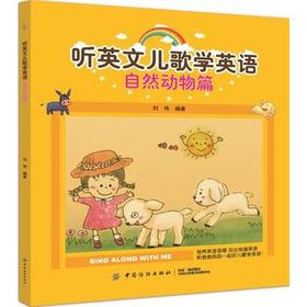 听英文儿歌学英语 自然动物篇 绘本少儿英语入门自学零基础2-6儿童幼小衔接英文 配有MP3和动画视频 精选13首经典英文儿歌