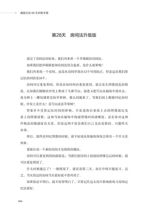 2020新书 超级记忆66天训练手册 石伟华 快速提高记忆力学习方法书籍 青少年中小学生记忆力训练指南 儿童大脑智力开发高效学习书 商品图3