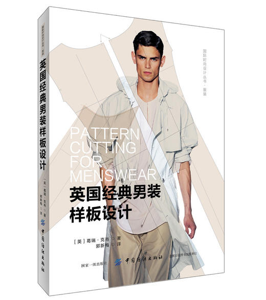 英国经典男装样板设计 服装制图与裁剪入门教程书籍 服装款式纸样板版型出样设计书籍 服装色彩设计服装订制书 男装纸样设计书籍 商品图0