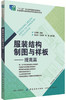 正版现货服装结构制图与样板-提高篇 服装设计书籍 服装结构制图原理和样板制作方法 服装制版打版教程 原型袖领结构设计大全 商品缩略图0