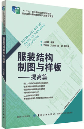 正版现货服装结构制图与样板-提高篇 服装设计书籍 服装结构制图原理和样板制作方法 服装制版打版教程 原型袖领结构设计大全