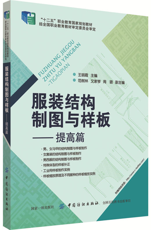 正版现货服装结构制图与样板-提高篇 服装设计书籍 服装结构制图原理和样板制作方法 服装制版打版教程 原型袖领结构设计大全 商品图0
