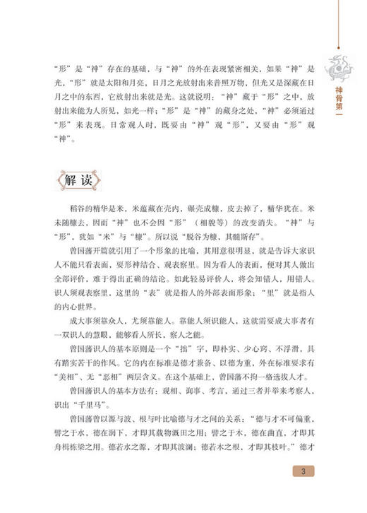 冰鉴全鉴(第2版)冰鉴 曾国藩正版文白对照书籍人际沟通 冰鉴原文注释译文解读中兴名臣曾国藩相人识人术国学百部藏书沟通艺术传记 商品图3