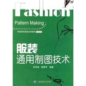 服装通用制图技术 列举大量图示对各种常用服装的制图方法与步骤进行了详细地说明  中级服装专业教材 适合初学服装专业的人员学习