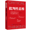 批判性思维 改变思维定式 作出聪明决策 李世强 思维定式需要更新思维模式在生活和工作中屡次踩坑人 认为眼见为实的人参考图书籍 商品缩略图0