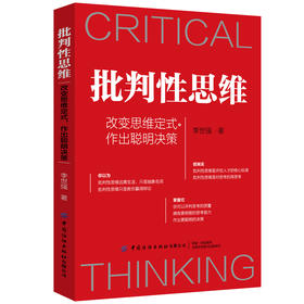 批判性思维 改变思维定式 作出聪明决策 李世强 思维定式需要更新思维模式在生活和工作中屡次踩坑人 认为眼见为实的人参考图书籍