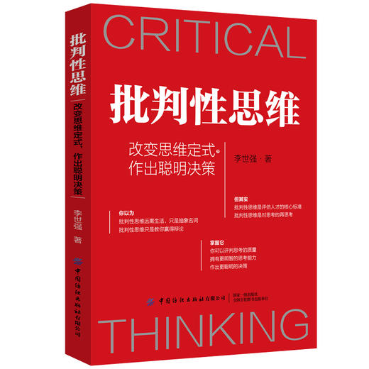 批判性思维 改变思维定式 作出聪明决策 李世强 思维定式需要更新思维模式在生活和工作中屡次踩坑人 认为眼见为实的人参考图书籍 商品图0