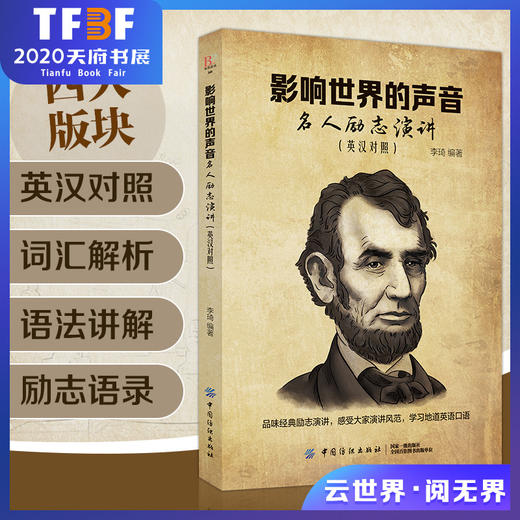 影响世界的声音名人励志演讲 （美文赏析+词汇详解）心灵鸡汤中英对照双语英语读物入门课外自学英语小故事名人传记 商品图0