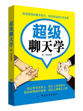 超级聊天学 与人沟通技巧书籍说话技巧的书口才训练书籍 销售技巧谈判技巧幽默口才聊天心理学社交礼仪人际交往说话之道