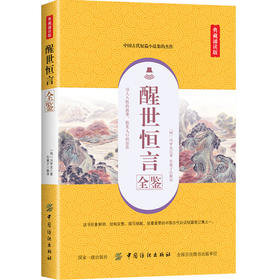 醒世恒言全鉴(典藏诵读版) 东篱子 著 东篱子 译 中国古诗词文学 正版图书籍 中国纺织出版社有限公司