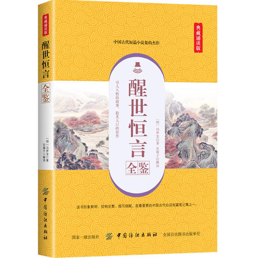 醒世恒言全鉴(典藏诵读版) 东篱子 著 东篱子 译 中国古诗词文学 正版图书籍 中国纺织出版社有限公司 商品图0