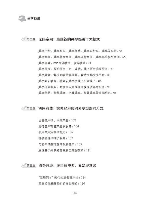 分享经济供给侧改革的新经济方案  滴滴 共享单车 看清当下经济趋势 企业管理经济书 商品图4
