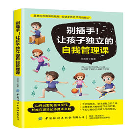 2020新书 别插手!让孩子独立的自我管理课 范宸驿 青少年中小学生自主学习能力生活能力培养书籍 儿童高效学习自律习惯养成指导书